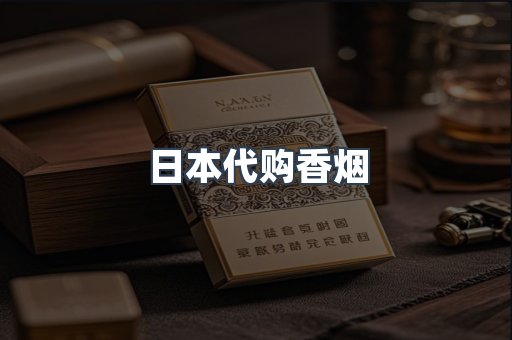 日本代购香烟